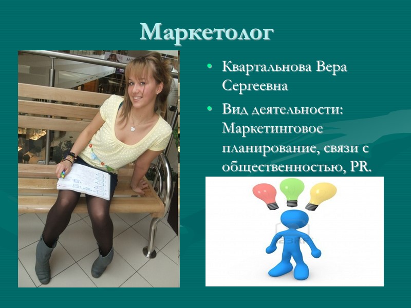 Маркетолог  Квартальнова Вера Сергеевна  Вид деятельности: Маркетинговое планирование, связи с общественностью, PR.